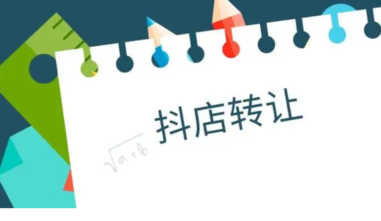 關于抖音小店轉(zhuǎn)讓費用的確定因素!