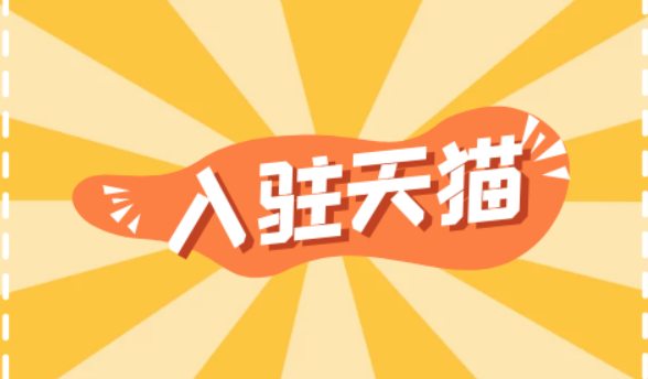 天貓旗艦店入駐需要滿足哪些條件？